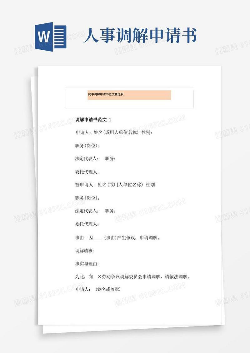 好用的民事调解申请书范文精选版