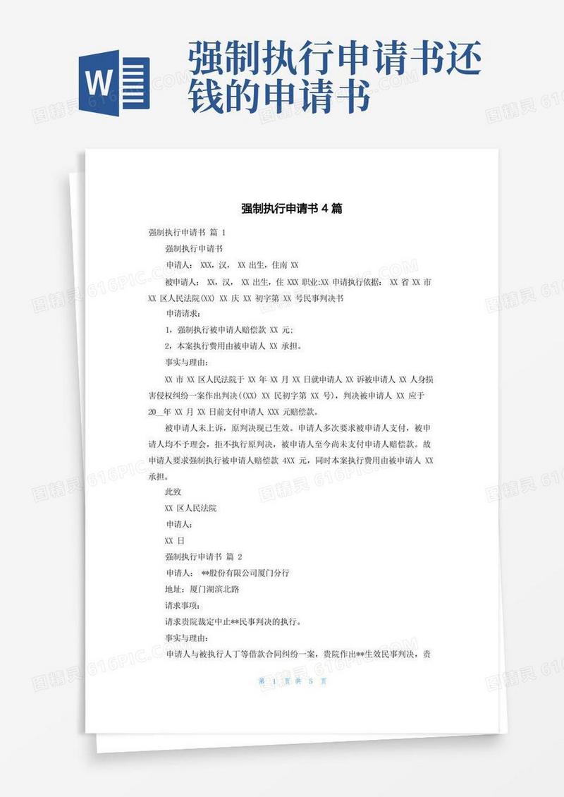 大气版强制执行申请书4篇