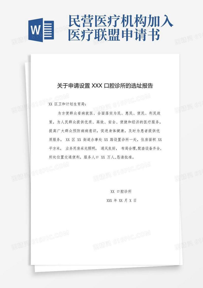 好用的设置医疗机构申请书【范本模板】