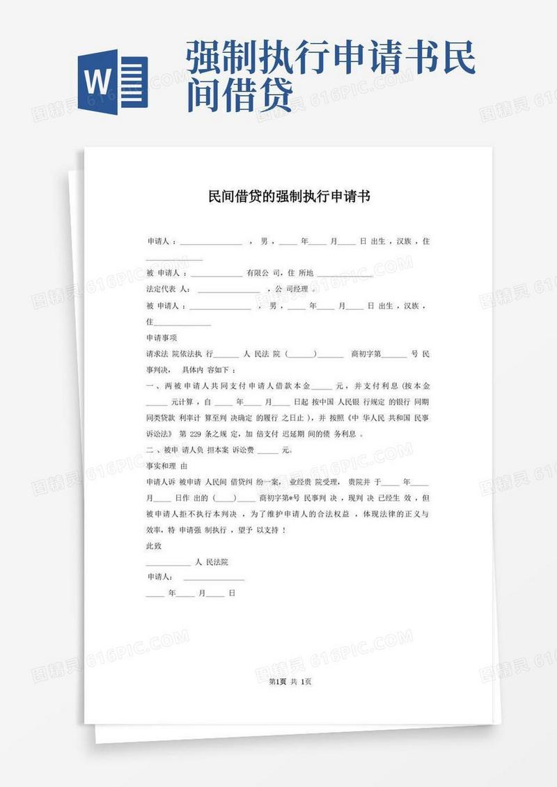 好用的民间借贷强制执行申请书