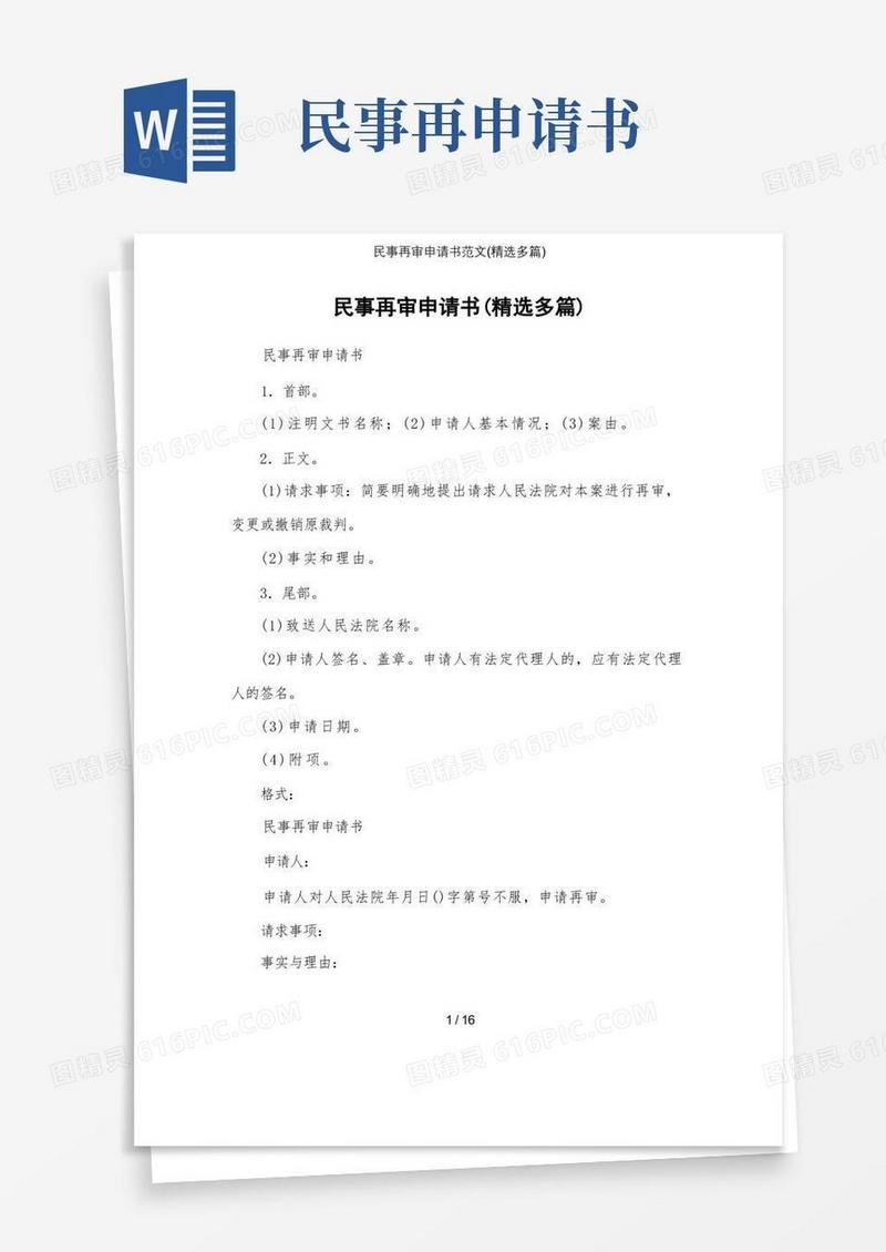 实用的民事再审申请书范文(精选多篇)