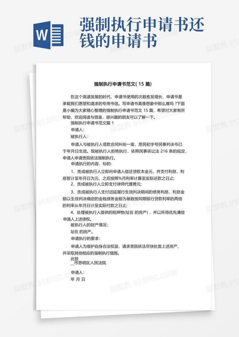 方便的强制执行申请书范文（15篇）