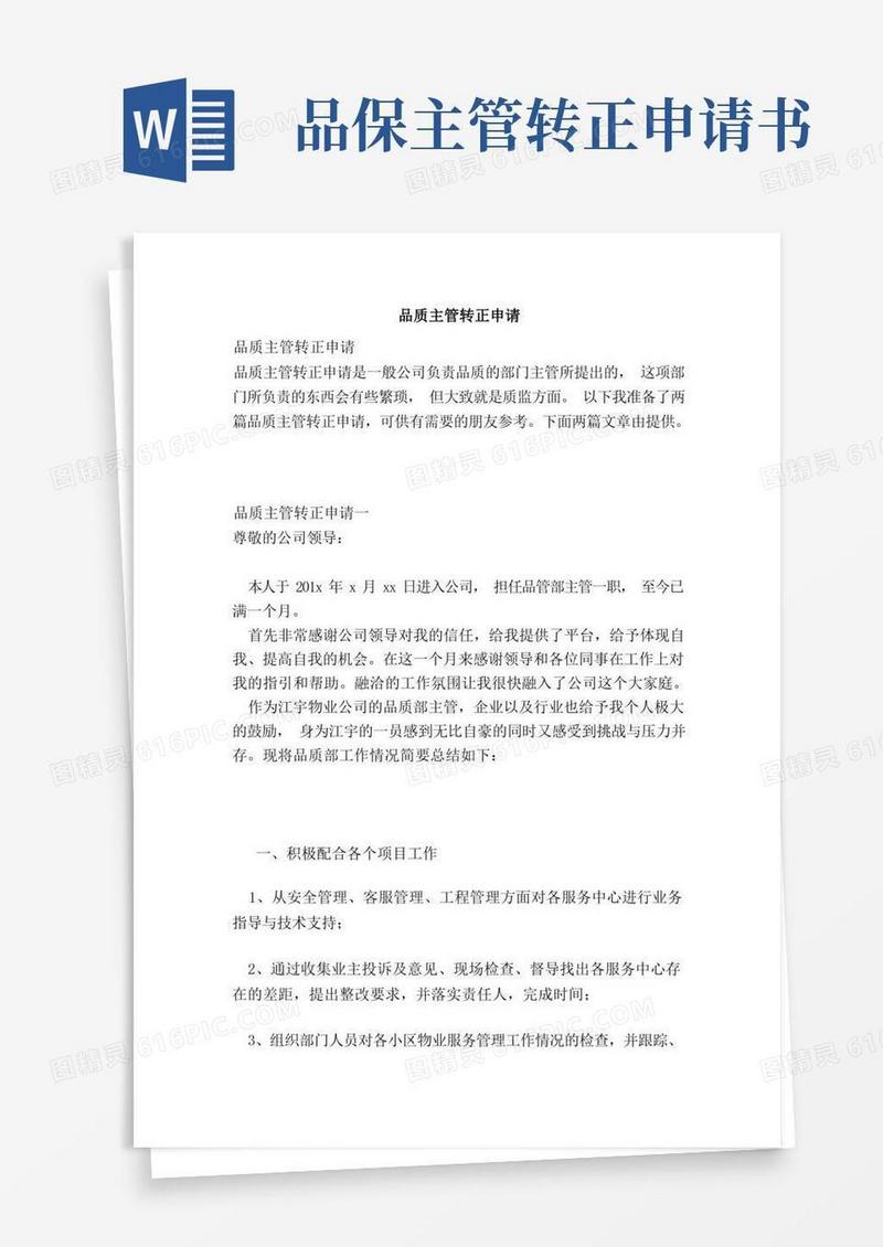 实用的品质主管转正申请（范本）