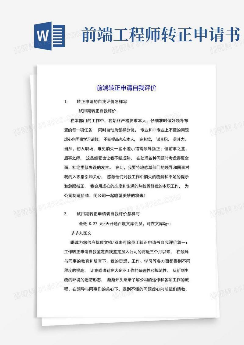 方便的前端转正申请自我评价