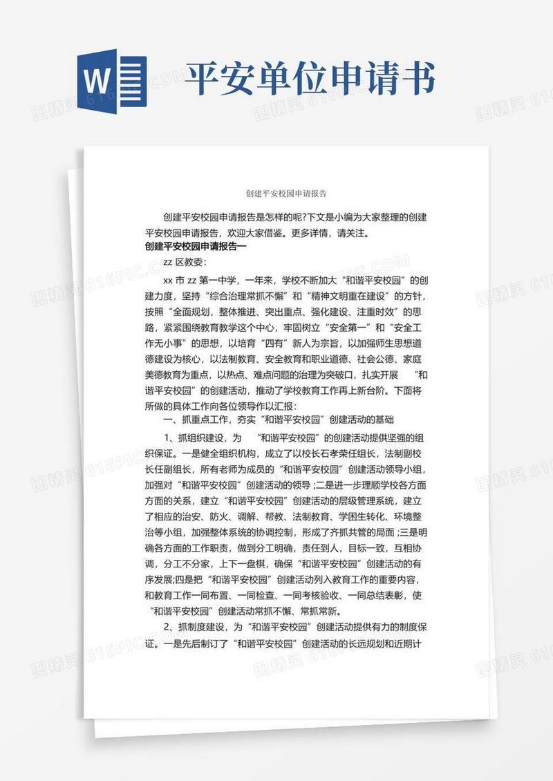 实用的创建平安校园申请报告_申请报告_