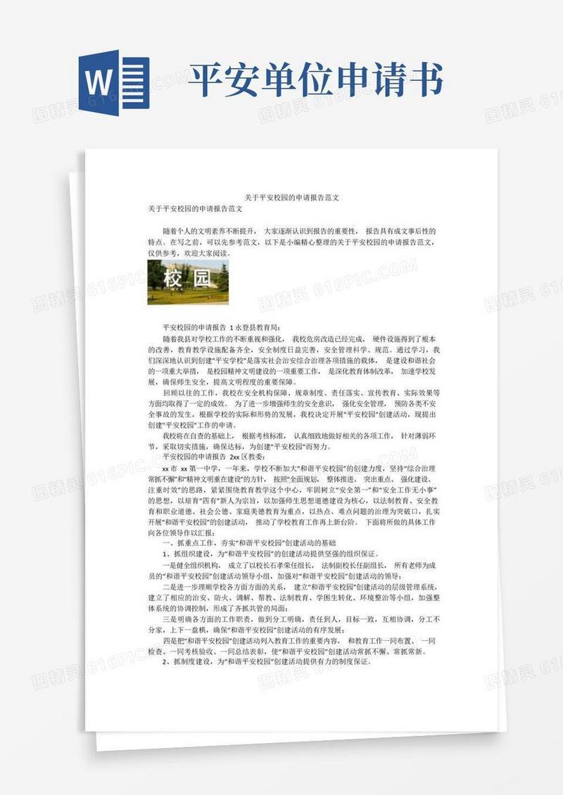 好用的关于平安校园的申请报告范文
