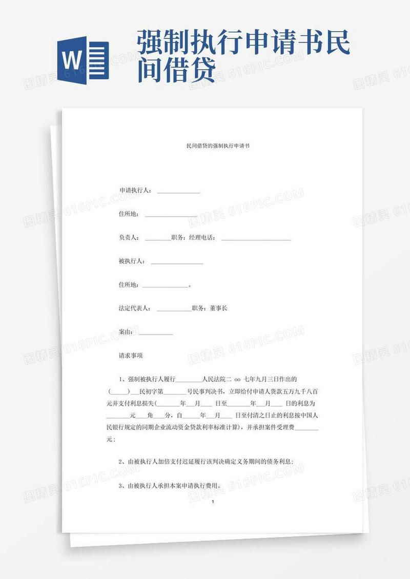 简易版民间借贷的强制执行申请书(最新)