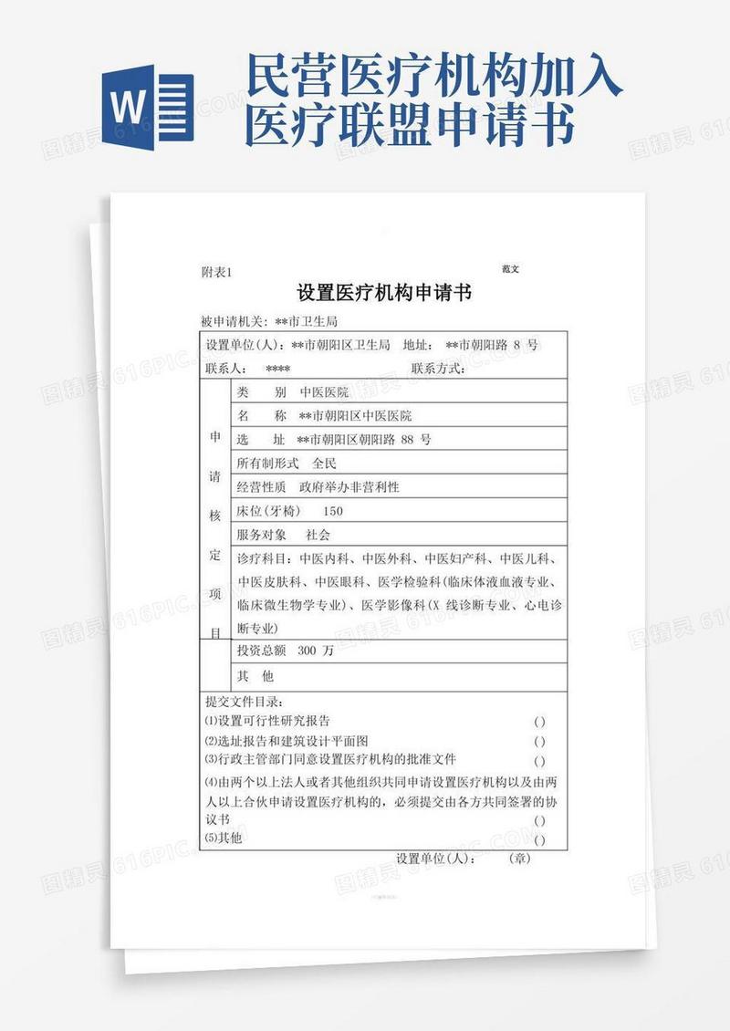 方便的设置医疗机构申请书范文
