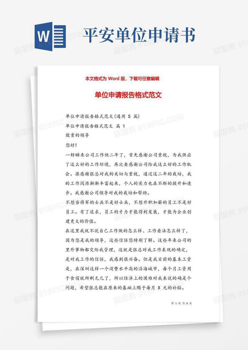 大气版单位申请报告格式范文
