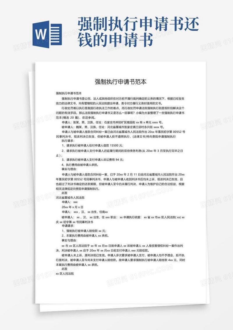 简洁的强制执行申请书范本（精选20篇）