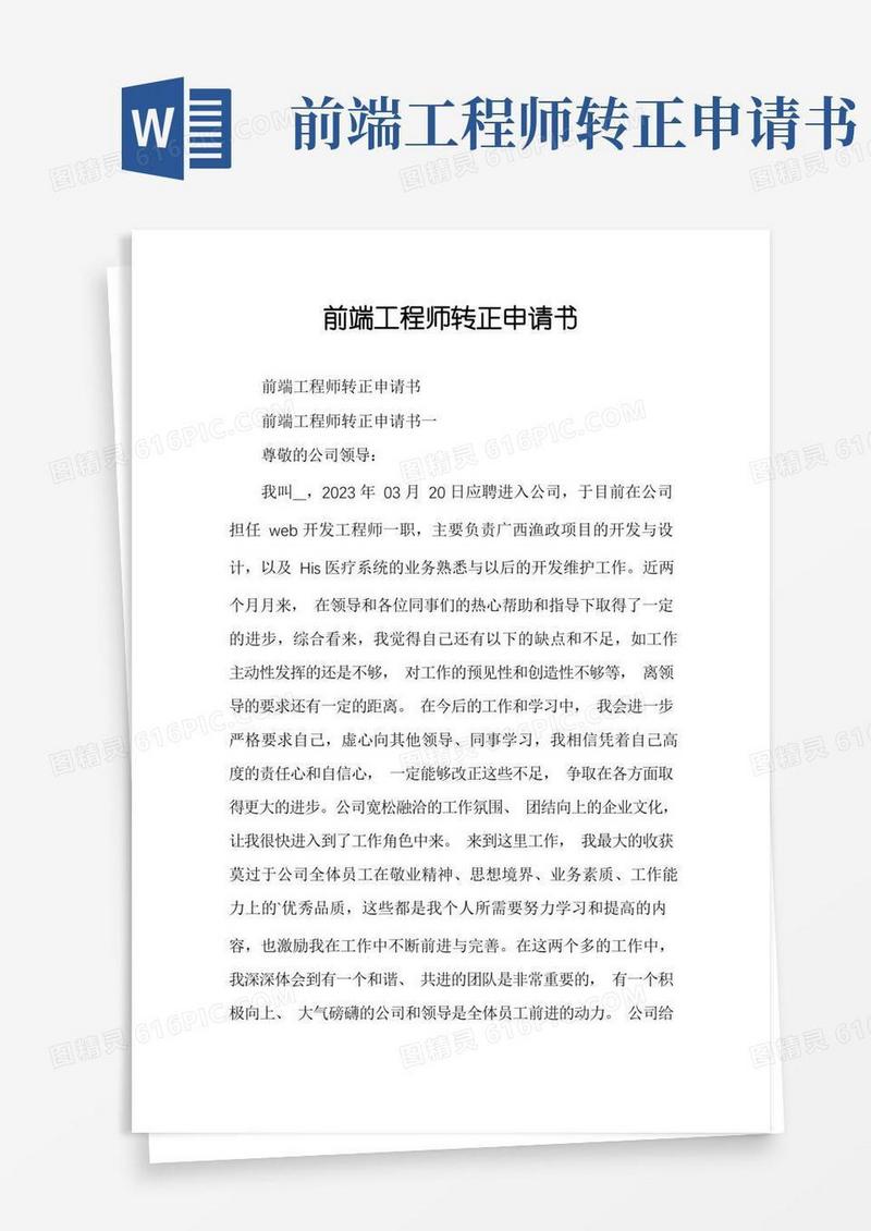大气版前端工程师转正申请书