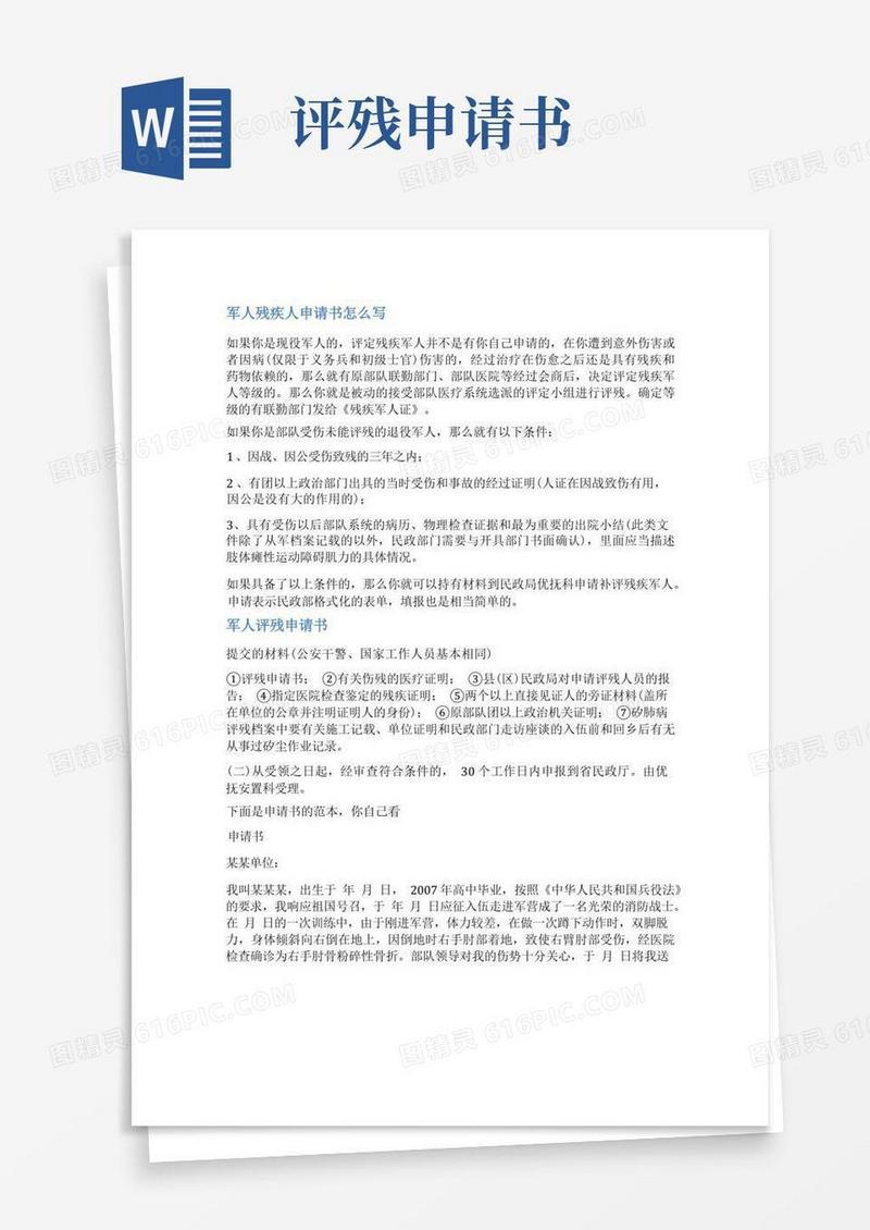 实用的军人残疾申请书范文