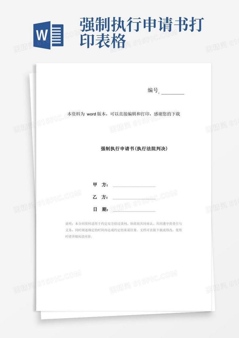 大气版强制执行申请书(执行法院判决)