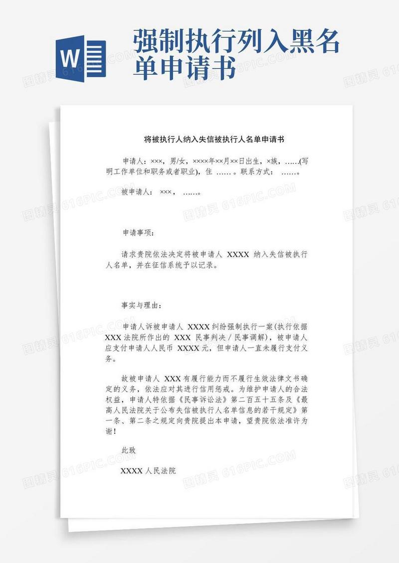 方便的将被执行人纳入失信被执行人名单申请书