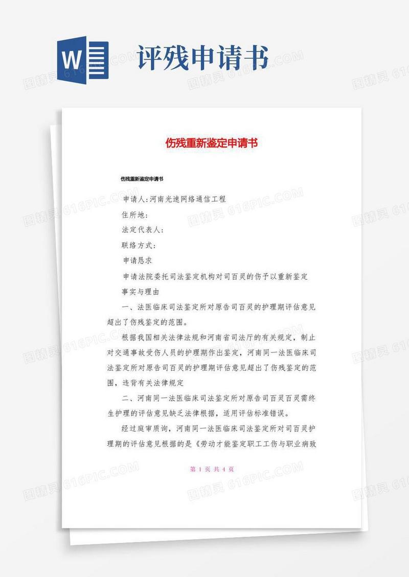 大气版伤残重新鉴定申请书