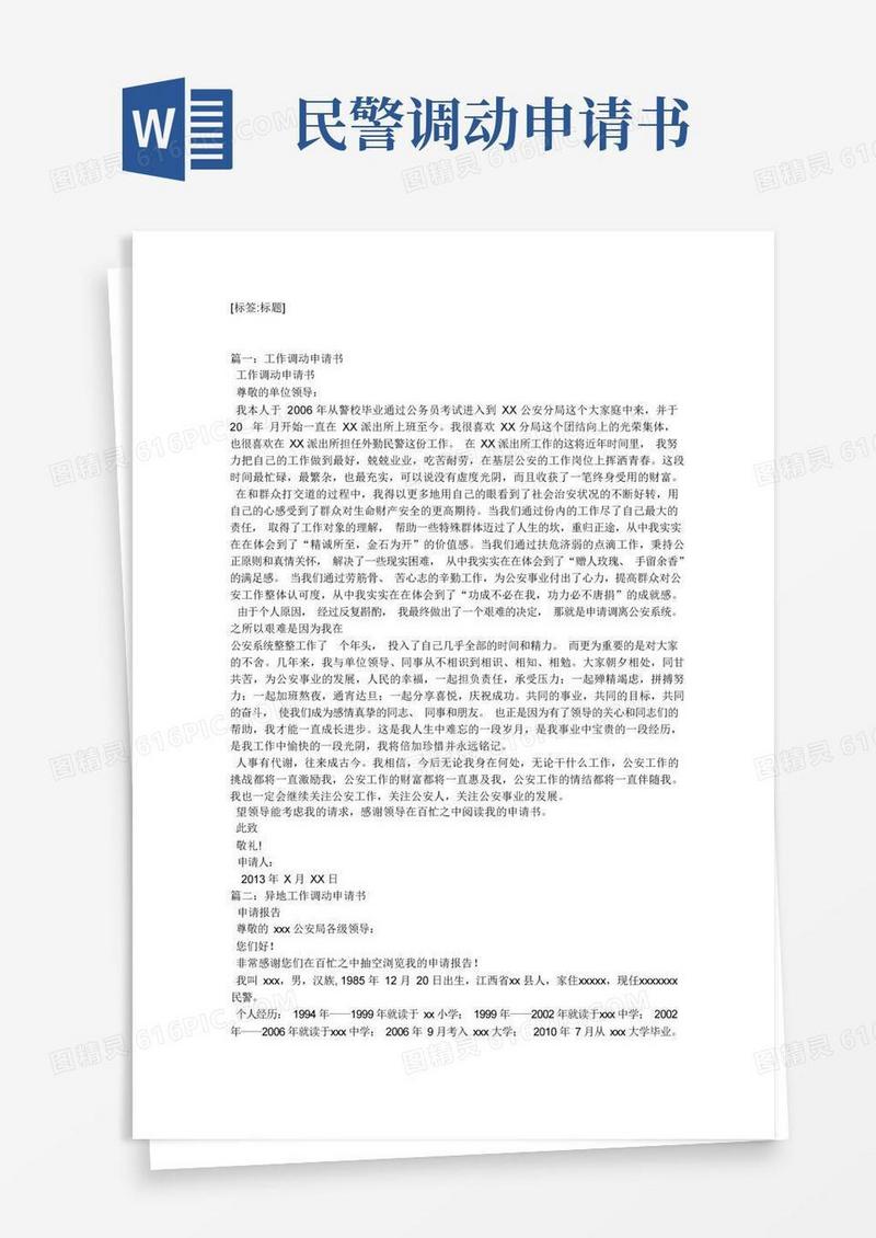 方便的警察调动工作申请书