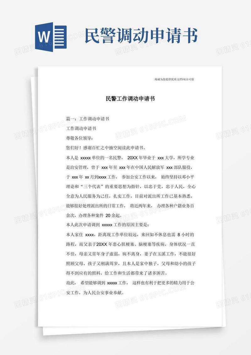 好用的民警工作调动申请书