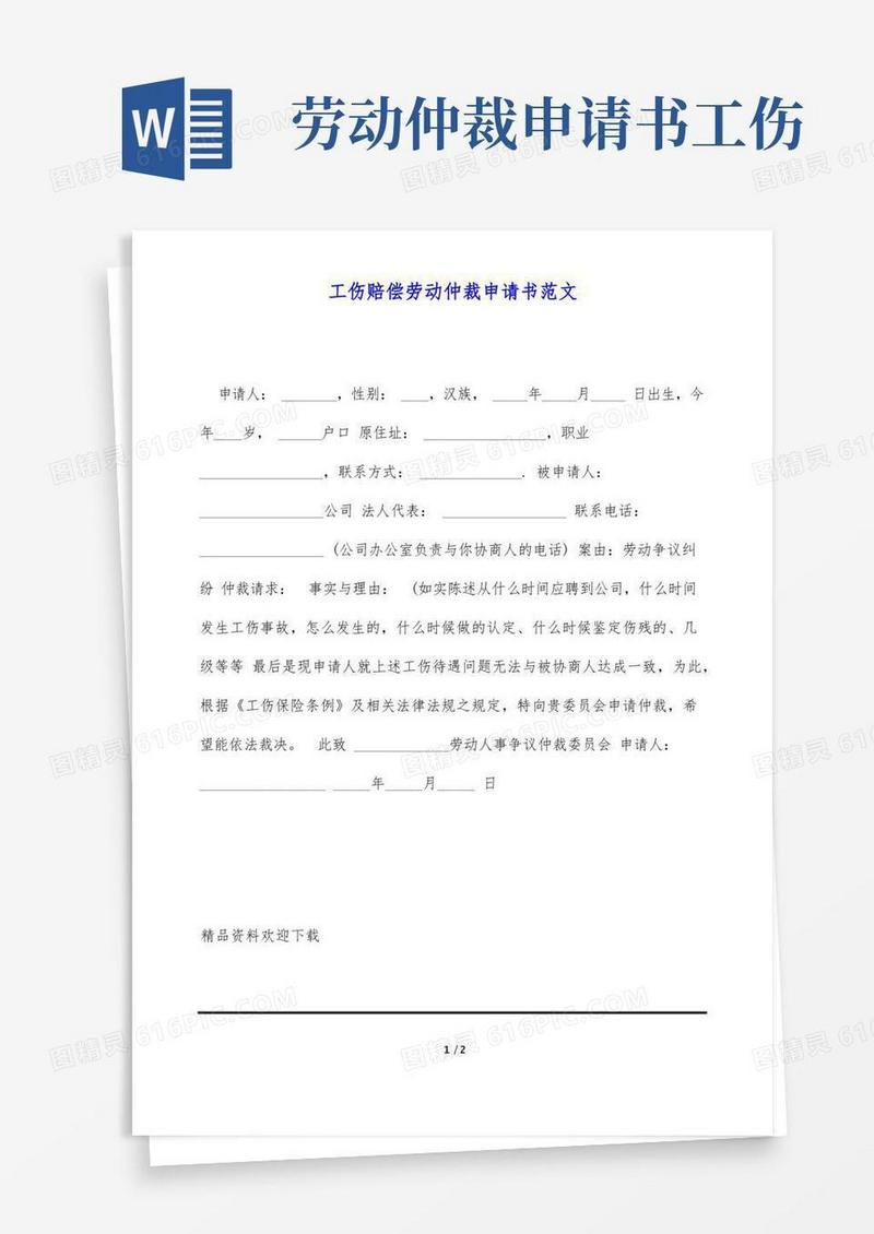 实用的工伤赔偿劳动仲裁申请书范文