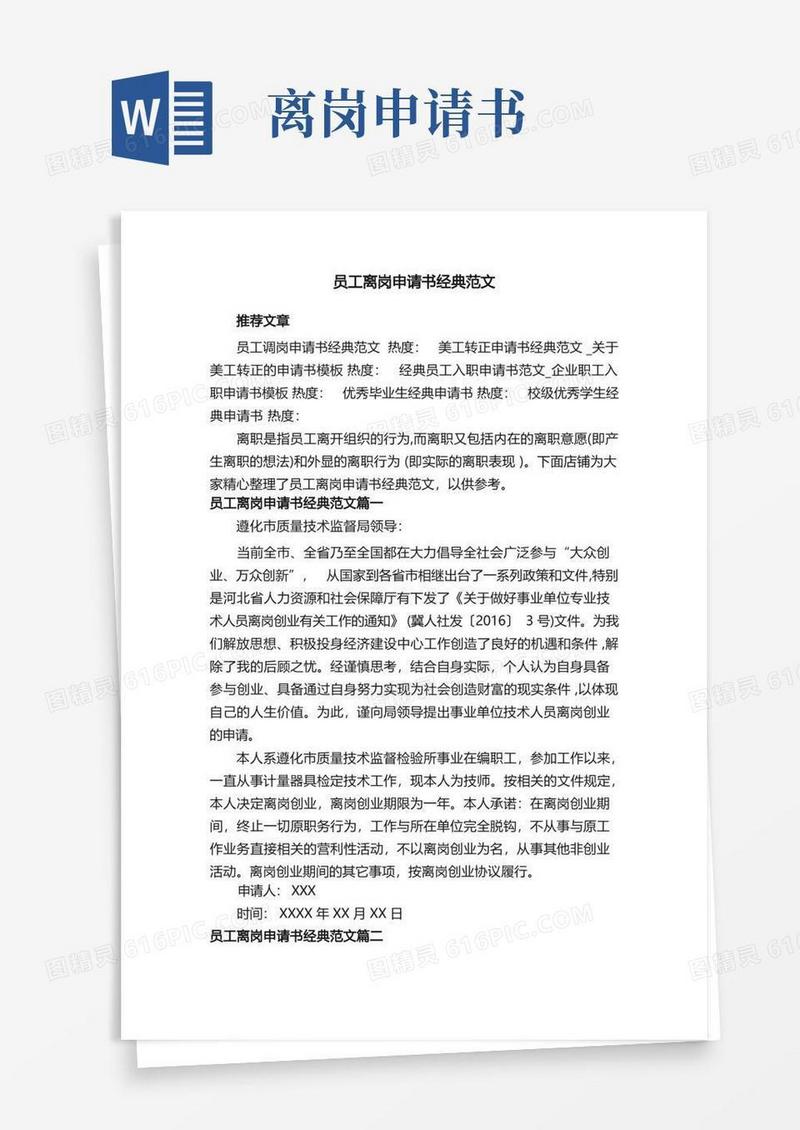方便的员工离岗申请书经典范文