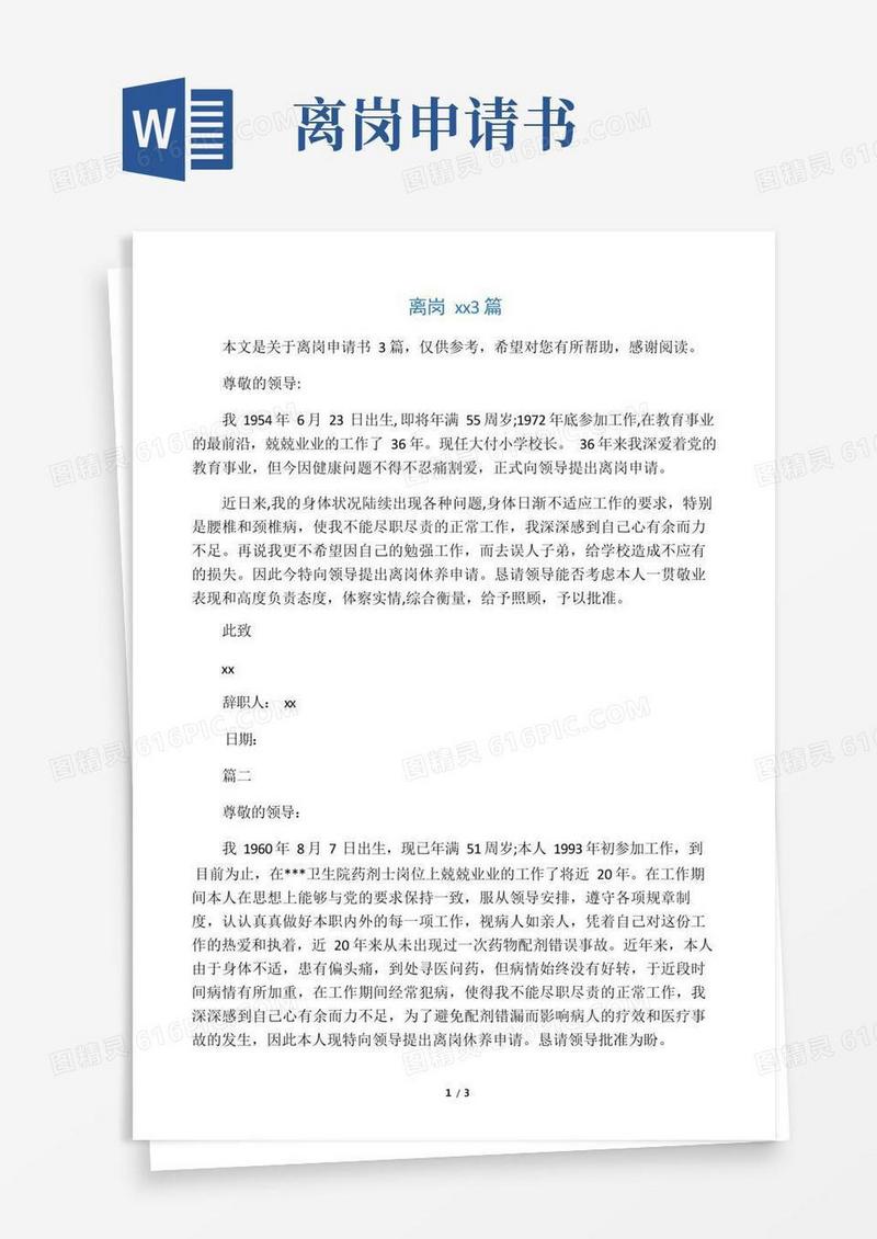 简洁的离岗申请书3篇