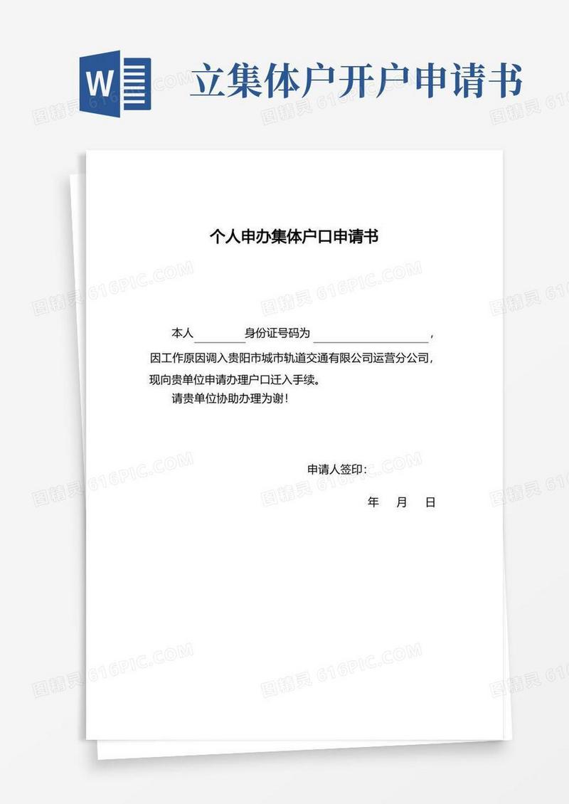 简洁的个人申办集体户口申请书