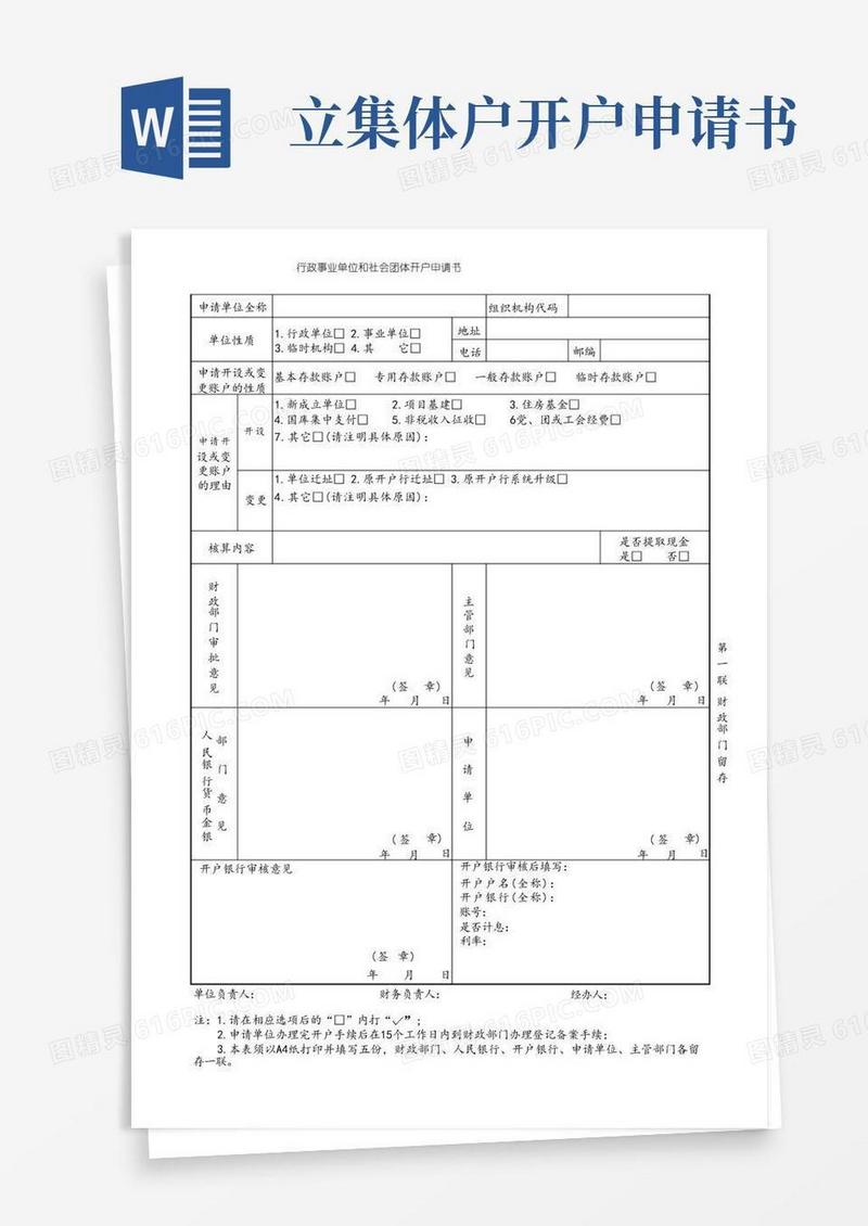 实用的行政事业单位和社会团体开户申请书