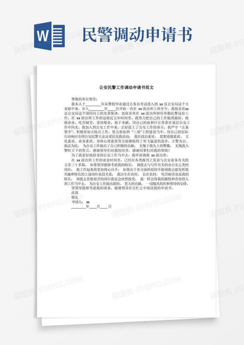 好用的公安民警工作调动申请书范文