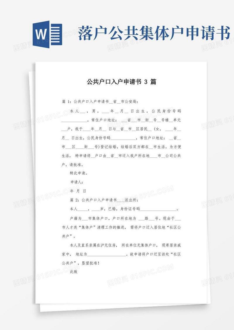 简洁的公共户口入户申请书3篇