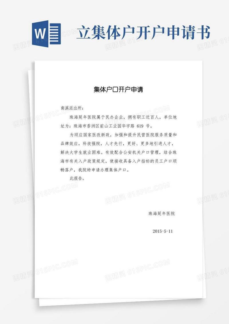 实用的集体户口申请书