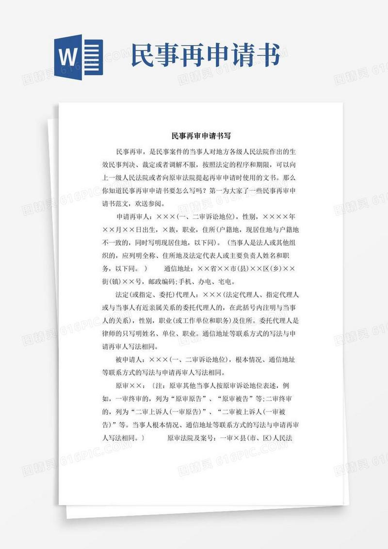 方便的民事再审申请书写