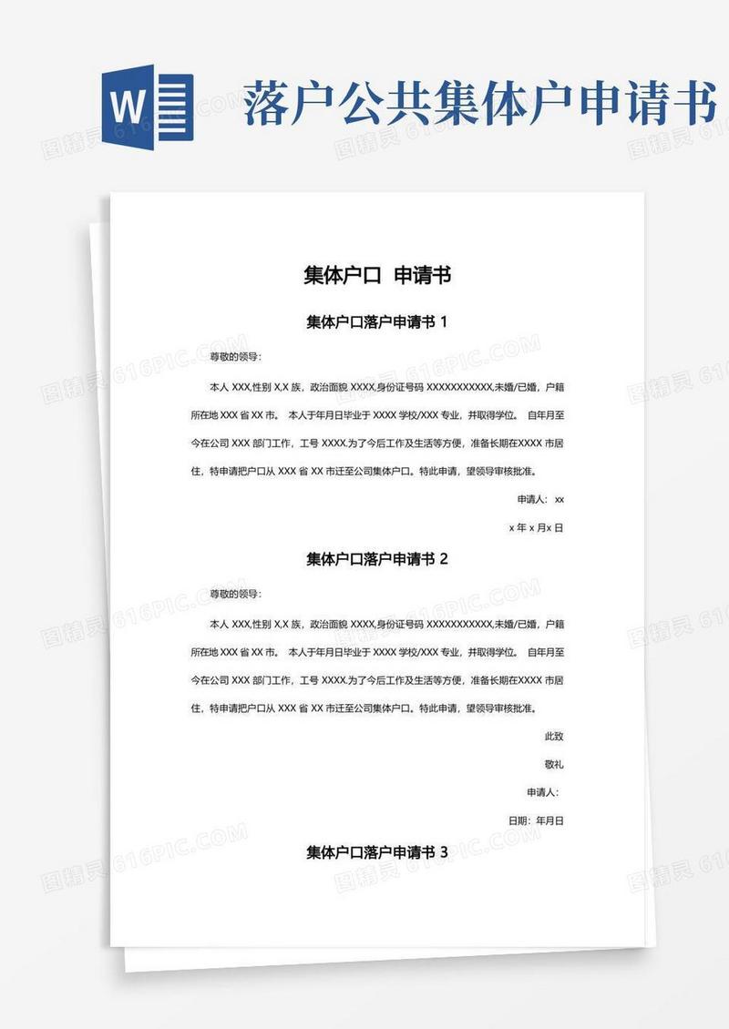 方便的集体户口申请书