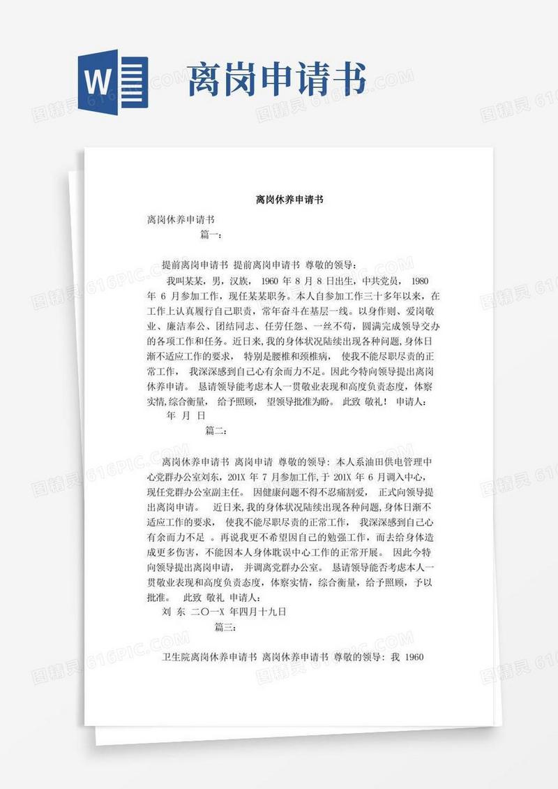 大气版离岗休养申请书(1)