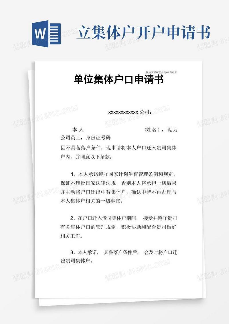 简洁的单位集体户口申请书