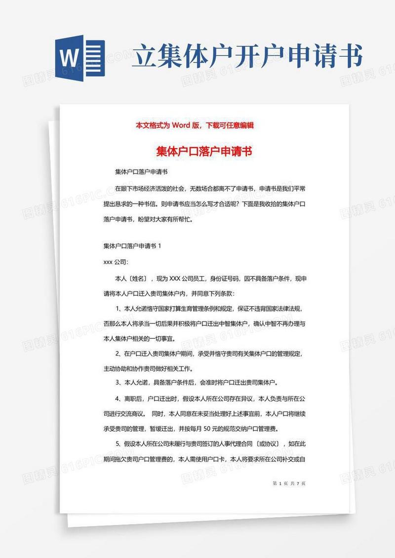 简洁的集体户口落户申请书_