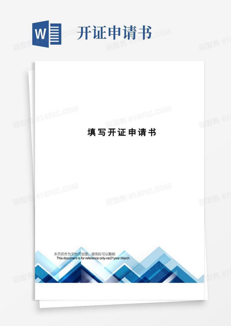 实用的填写开证申请书
