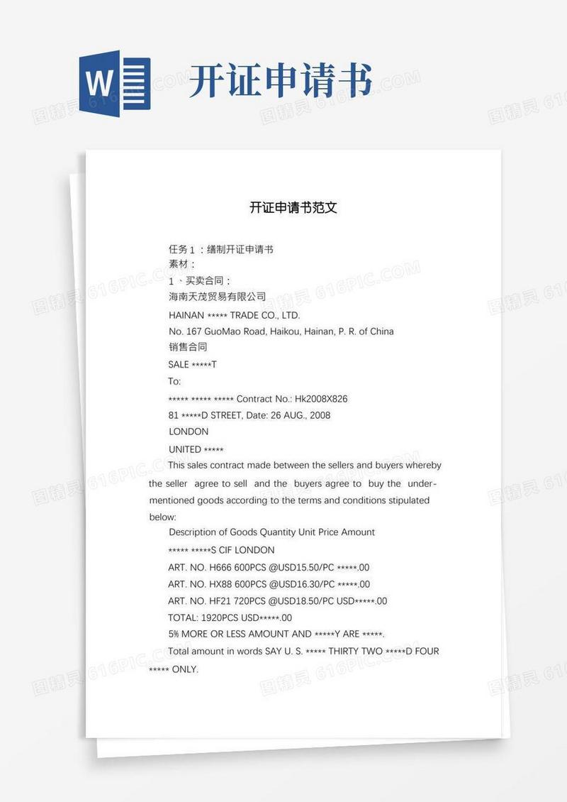 简易版开证申请书范文
