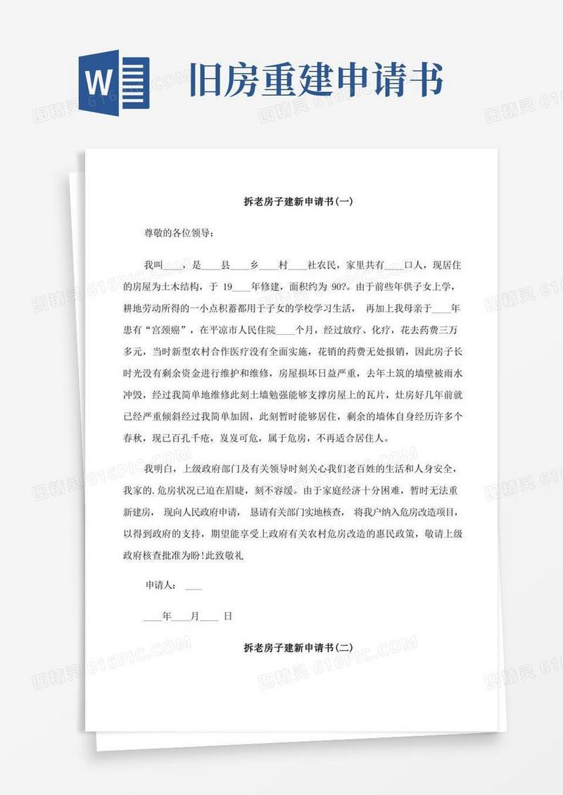 简洁的拆老房子建新申请书