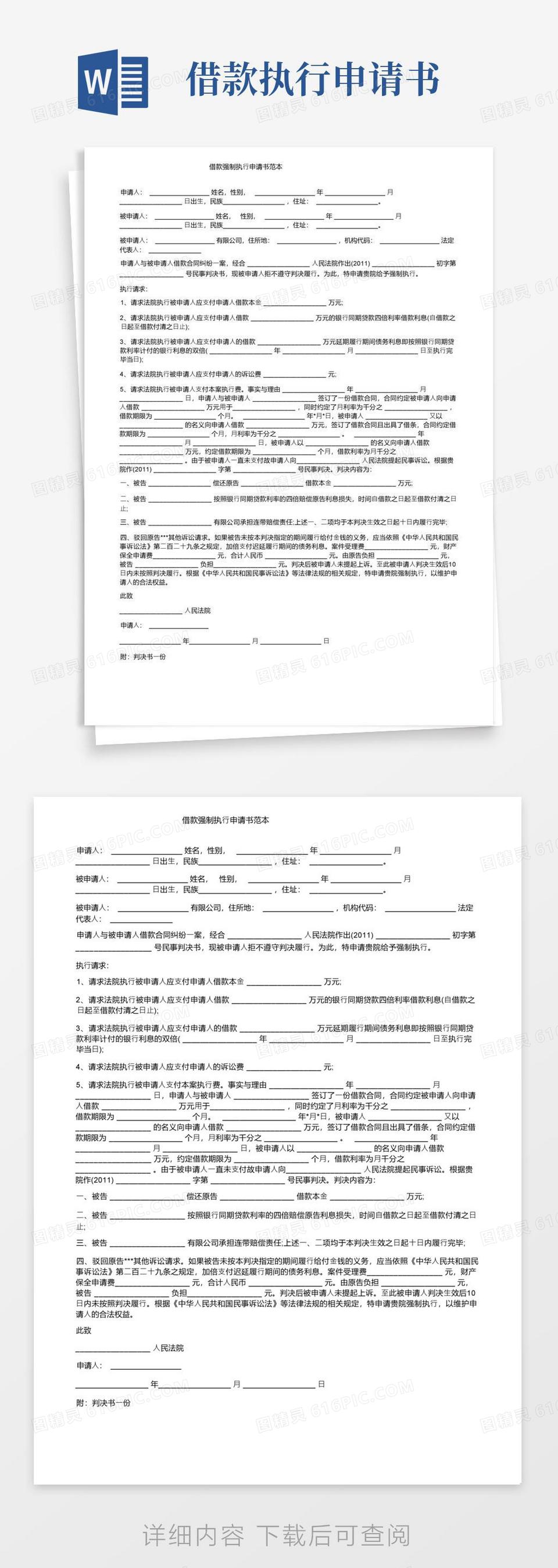 简易版借款强制执行申请书范本