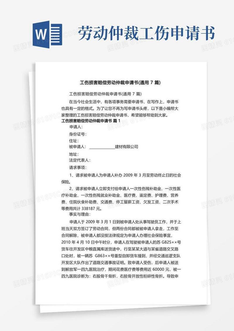 简洁的工伤损害赔偿劳动仲裁申请书（通用7篇）