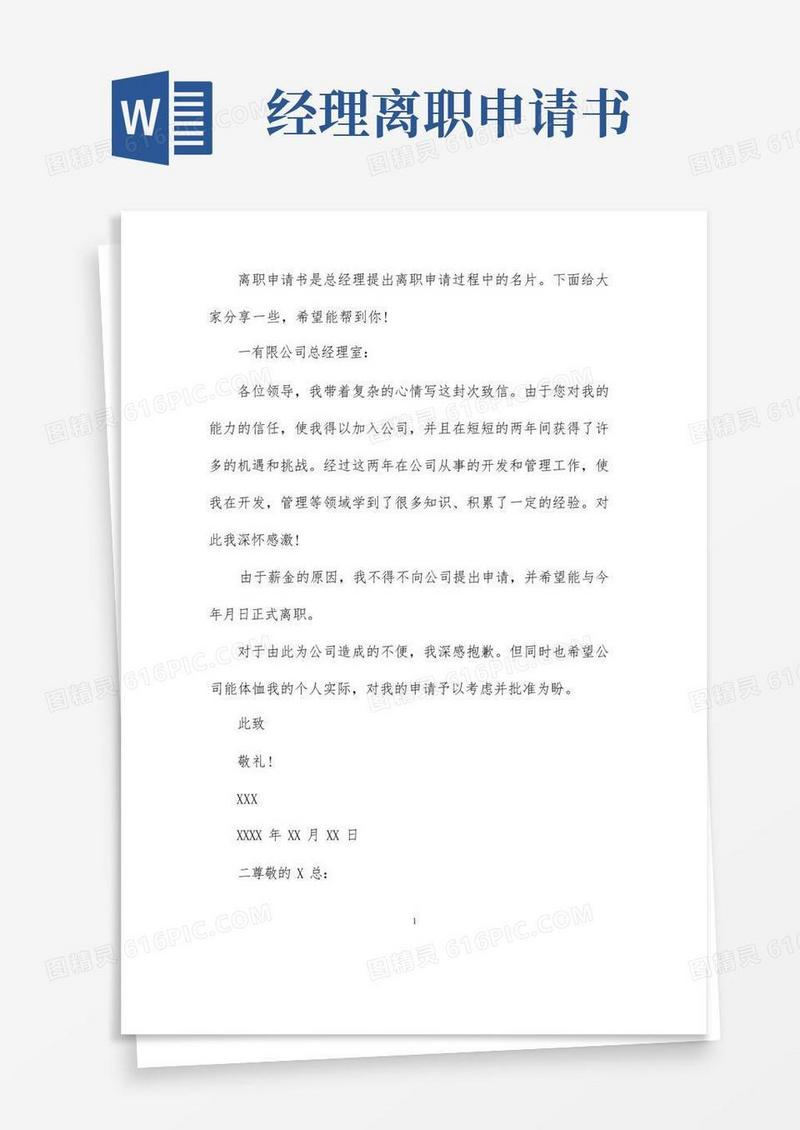 好用的总经理的离职申请书范文