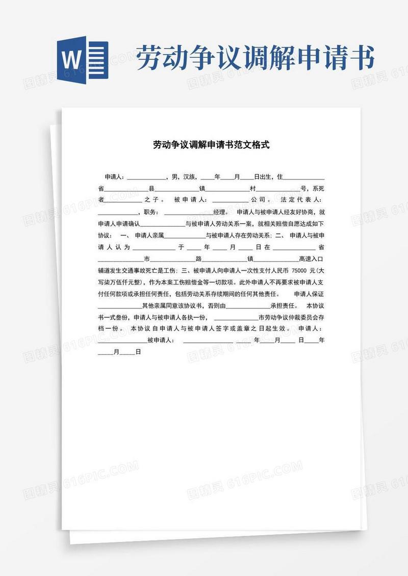 实用的劳动争议调解申请书范文格式