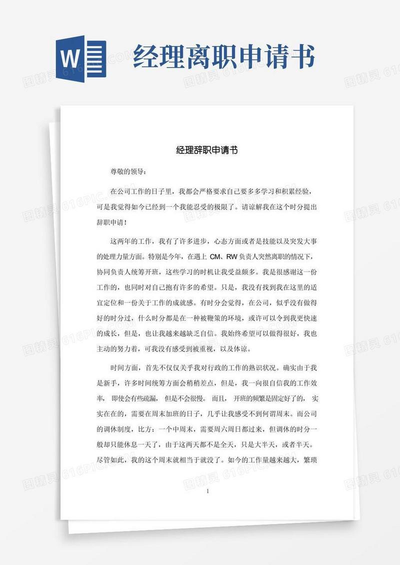 简洁的经理辞职申请书