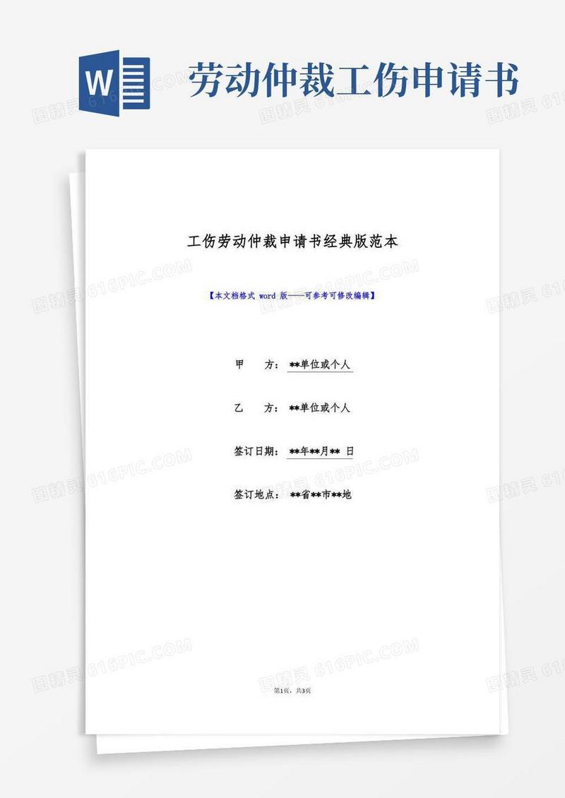 好用的工伤劳动仲裁申请书经典版范本