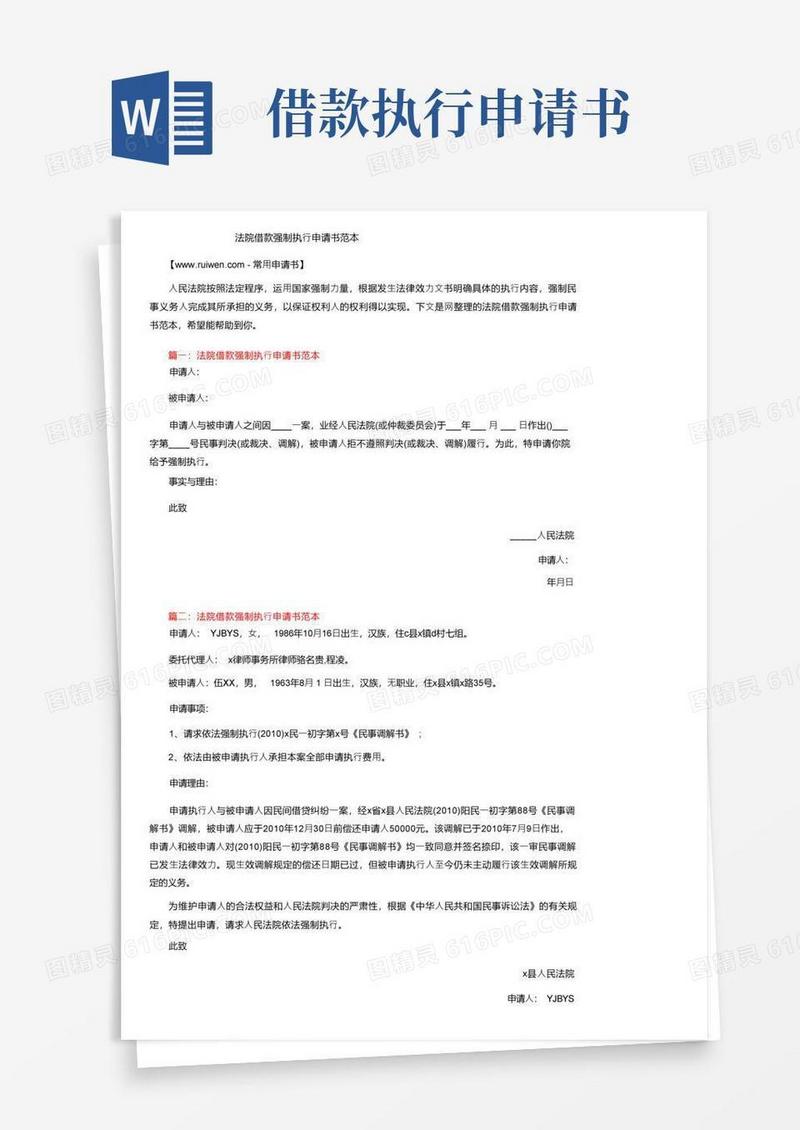 好用的法院借款强制执行申请书范本