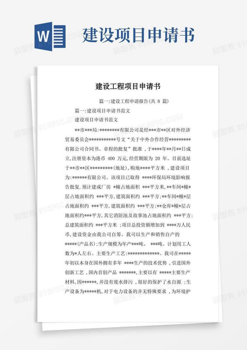 通用版建设工程项目申请书