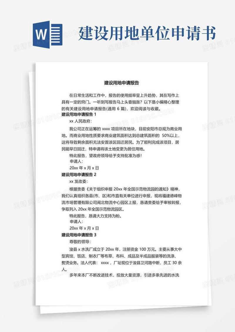 实用的有关建设用地申请报告（通用6篇）