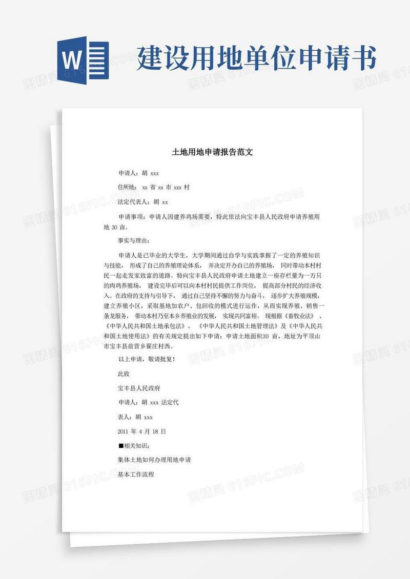 方便的土地用地申请报告范文