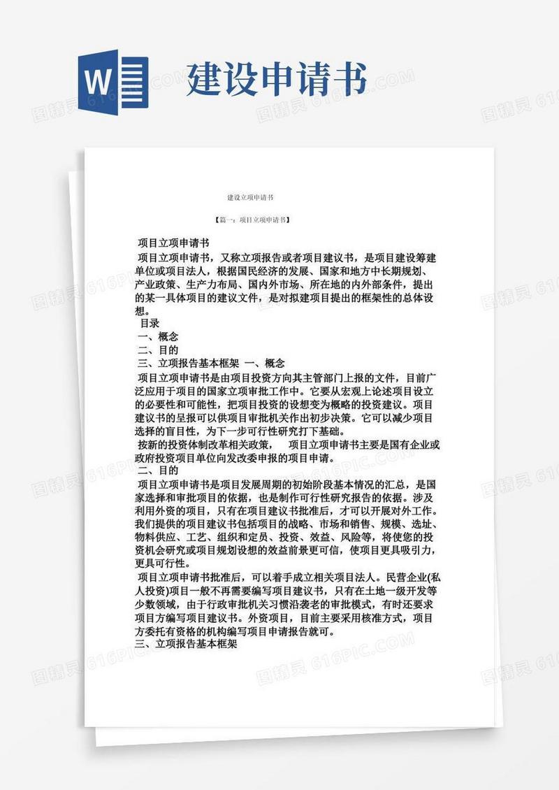 方便的建设立项申请书