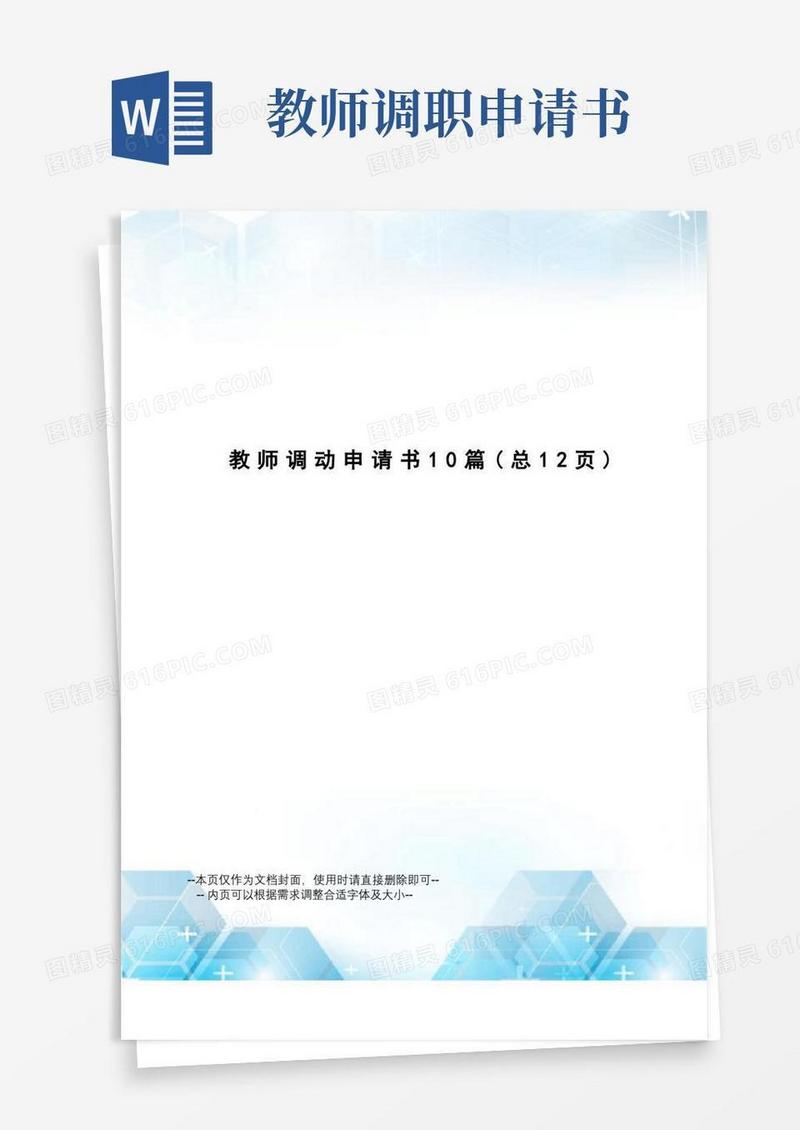 实用的教师调动申请书10篇