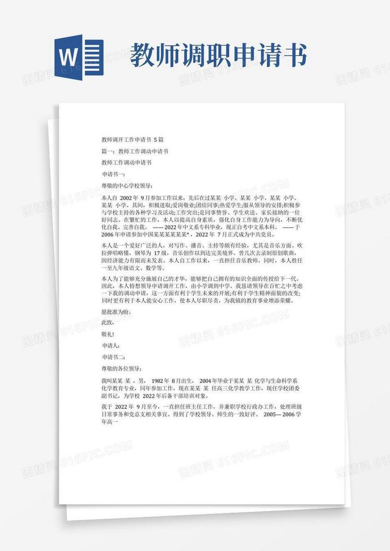 好用的教师调动工作申请书5篇